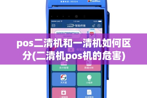 pos二清机和一清机如何区分(二清机pos机的危害)