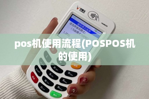 pos机使用流程(POSPOS机的使用)