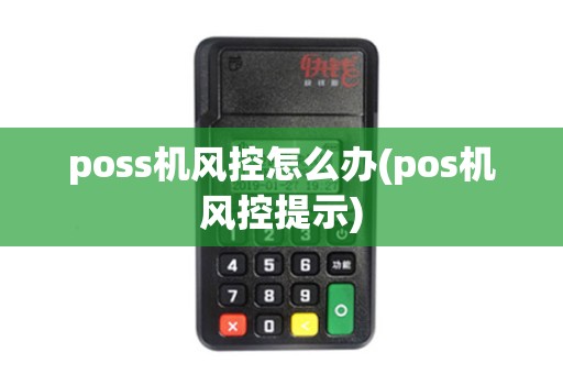 poss机风控怎么办(pos机风控提示)