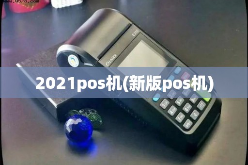 2021pos机(新版pos机)