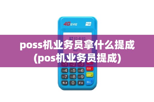 poss机业务员拿什么提成(pos机业务员提成)