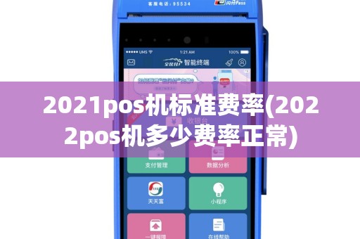 2021pos机标准费率(2022pos机多少费率正常)