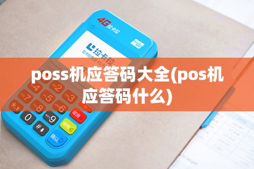 poss机应答码大全(pos机应答码什么)