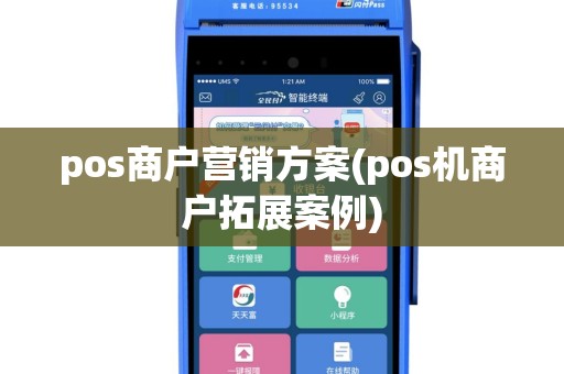 pos商户营销方案(pos机商户拓展案例)