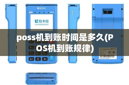 poss机到账时间是多久(POS机到账规律)