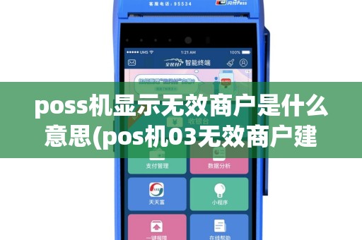 poss机显示无效商户是什么意思(pos机03无效商户建行)