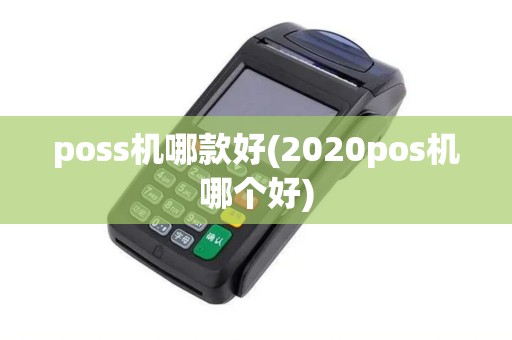 poss机哪款好(2020pos机哪个好)