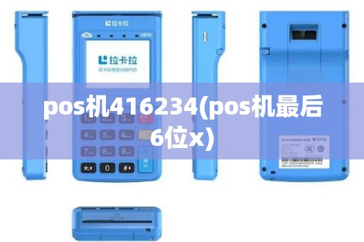 pos机416234(pos机最后6位x)