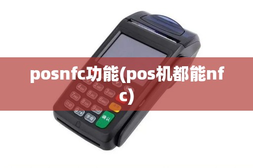 posnfc功能(pos机都能nfc)