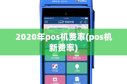 2020年pos机费率(pos机新费率)