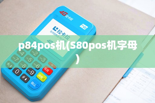 p84pos机(S80pos机字母)