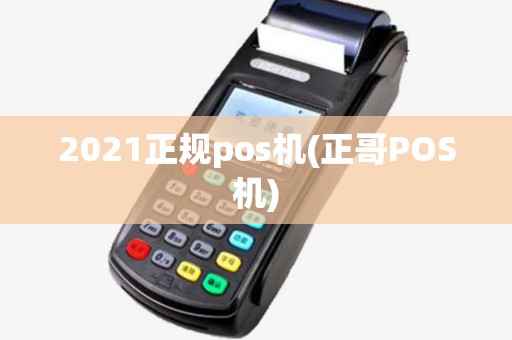 2021正规pos机(正哥POS机)