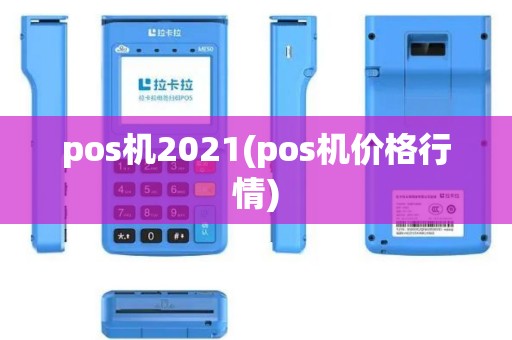 pos机2021(pos机价格行情)
