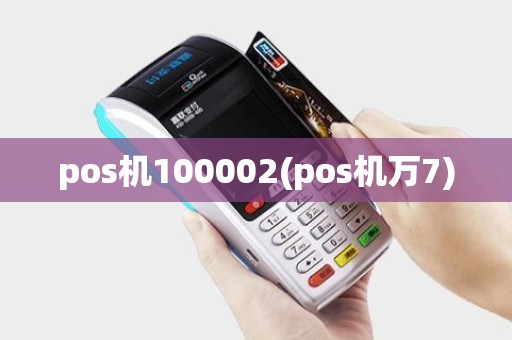 pos机100002(pos机万7)
