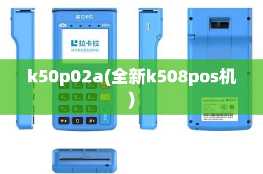 k50p02a(全新k508pos机)