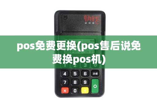 pos免费更换(pos售后说免费换pos机)