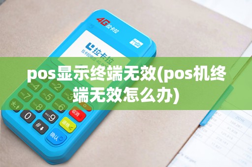 pos显示终端无效(pos机终端无效怎么办)