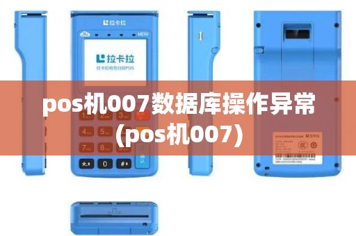 pos机007数据库操作异常(pos机007)
