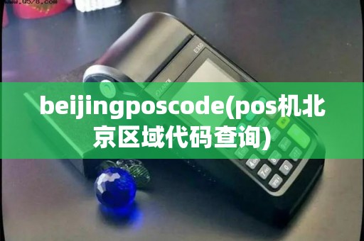beijingposcode(pos机北京区域代码查询)