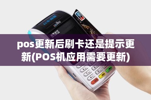 pos更新后刷卡还是提示更新(POS机应用需要更新)