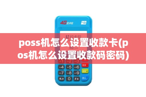 poss机怎么设置收款卡(pos机怎么设置收款码密码)