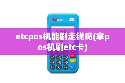 etcpos机能刷走钱吗(拿pos机刷etc卡)