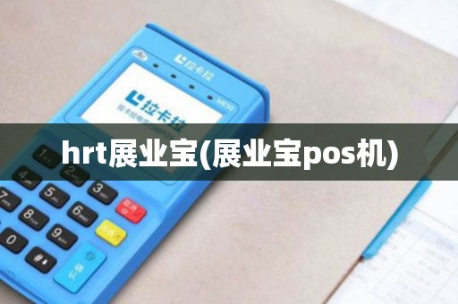 hrt展业宝(展业宝pos机)