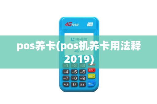pos养卡(pos机养卡用法释2019)