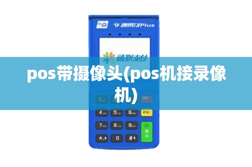 pos带摄像头(pos机接录像机)