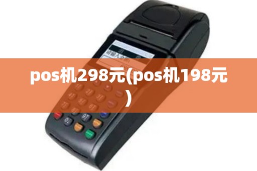 pos机298元(pos机198元)