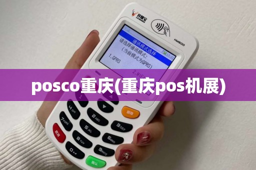 posco重庆(重庆pos机展)