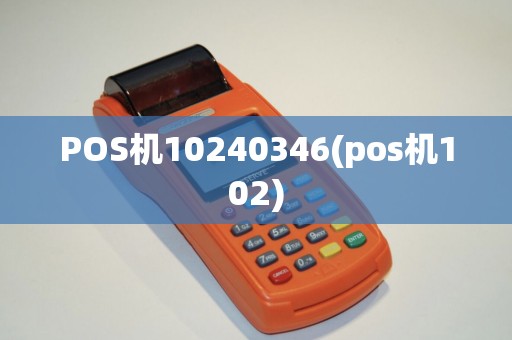 POS机10240346(pos机102)