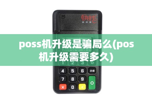 poss机升级是骗局么(pos机升级需要多久)