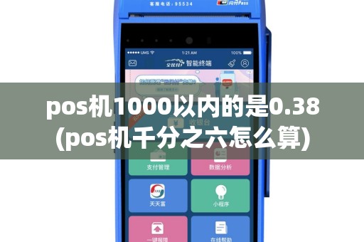 pos机1000以内的是0.38(pos机千分之六怎么算)