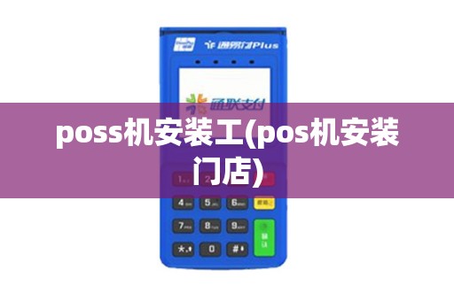 poss机安装工(pos机安装门店)