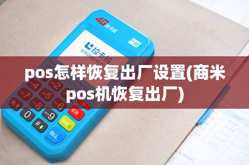 pos怎样恢复出厂设置(商米pos机恢复出厂)