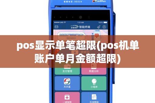 pos显示单笔超限(pos机单账户单月金额超限)