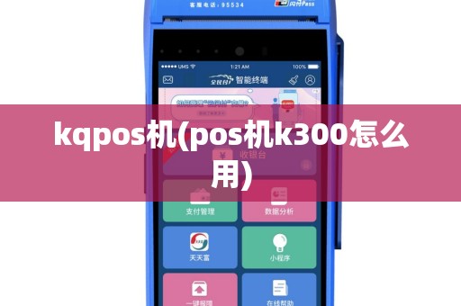 kqpos机(pos机k300怎么用)