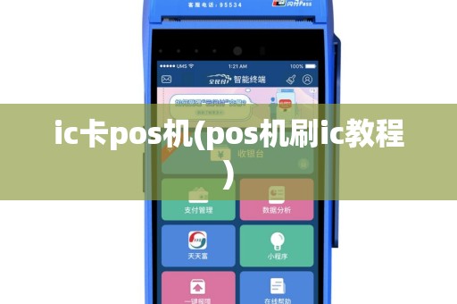 ic卡pos机(pos机刷ic教程)