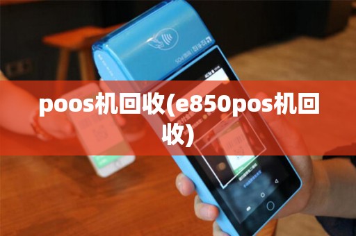 poos机回收(e850pos机回收)