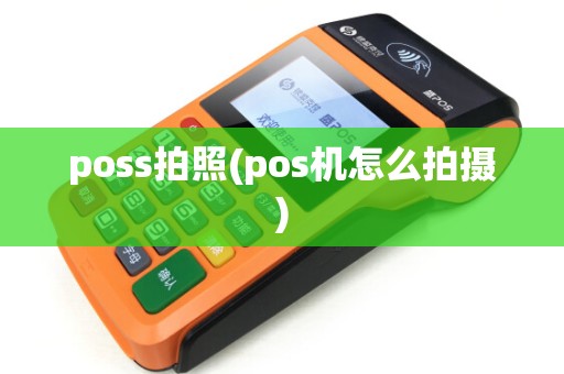 poss拍照(pos机怎么拍摄)