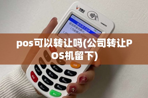 pos可以转让吗(公司转让POS机留下)