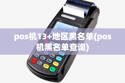 pos机13+地区黑名单(pos机黑名单查询)