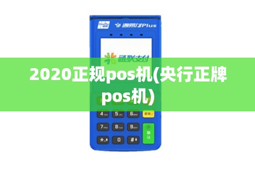 2020正规pos机(央行正牌pos机)