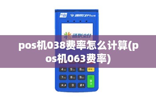 pos机038费率怎么计算(pos机063费率)