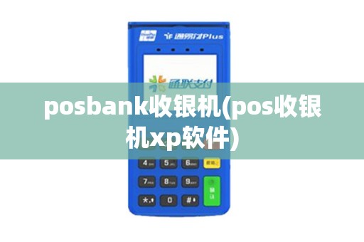 posbank收银机(pos收银机xp软件)