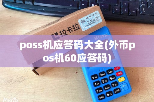 poss机应答码大全(外币pos机60应答码)