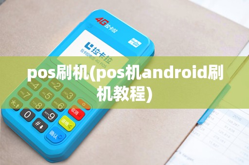 pos刷机(pos机android刷机教程)