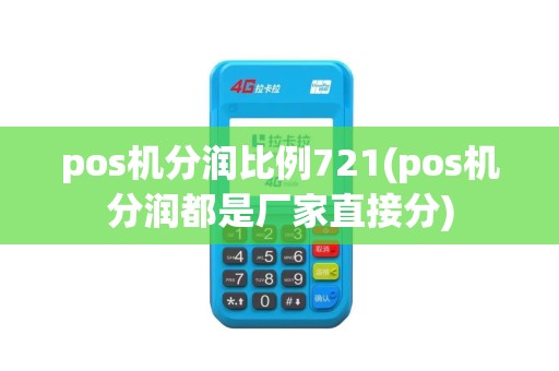 pos机分润比例721(pos机分润都是厂家直接分)