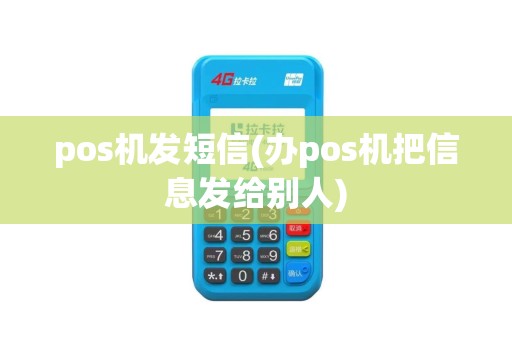pos机发短信(办pos机把信息发给别人)